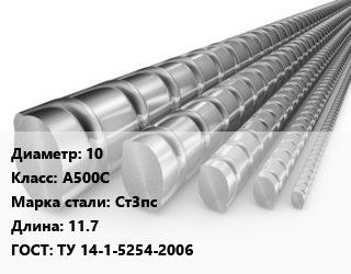 Арматура 10 Кл А500С L=11.7 ГОСТ: ТУ 14-1-5254-2006, Ст3пс, м/д цена от 63634 сом / т, где купить, условия доставки в Оше и Ошской области